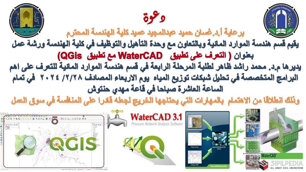 اعلان : كلية الهندسة جامعة بغداد تدعوكم لحضور ورشة عمل بعنوان التعرف على تطبيق WaterCAd مع تطبيق QGis