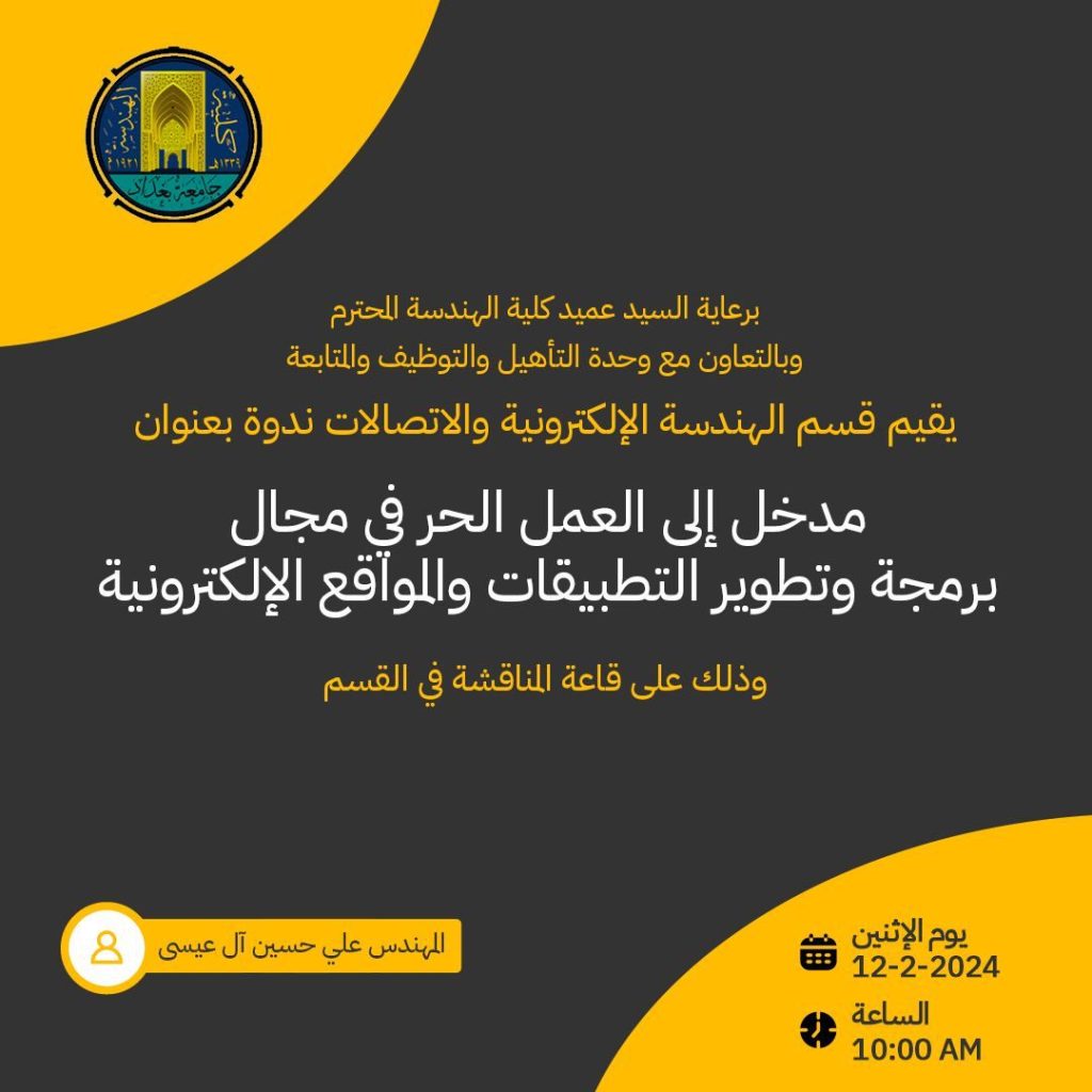 اعلان : كلية الهندسة جامعة بغداد تقيم ندوة بعنوان مدخل الى العمل الحر في مجال برمجة وتطوبر التطبيقات والمواقع الالكترونية