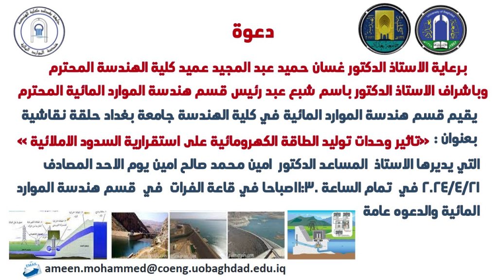 اعـــــلان : هندسة الموارد المائية في جامعة بغداد تدعوكم لحضور حلقة نقاشية بعنوان : تاثير وحدات توليد الطاقة الكهرومائية على استقرارية السدود الاملائية