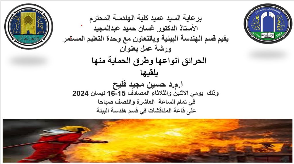 اعــــــــــلان : هندسة بغداد تدعوكم لحضور ورشة عمل بعنوان الحرائق انواعها وطرق الحماية منها