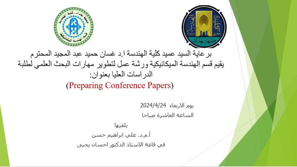 اعــــــــــلان: هندسة بغداد تدعوكم لحضور ورشة عمل بعنوان Preparing Conference Papers