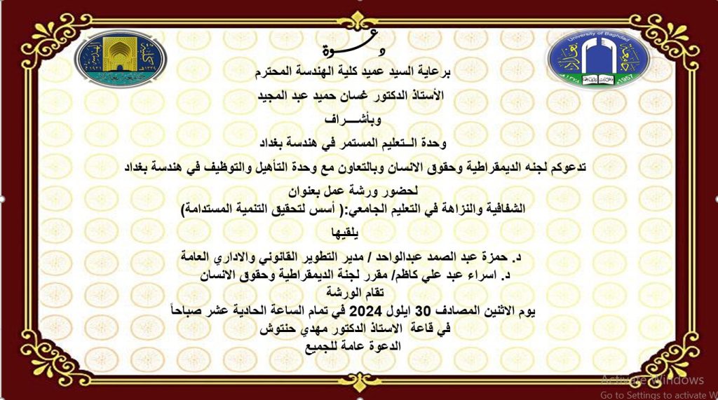 اعـــــلان: هندسة بغداد تدعوكم لحضور ورشة عمل بعنوان الشفافية والنزاهة في التعليم الجامعي