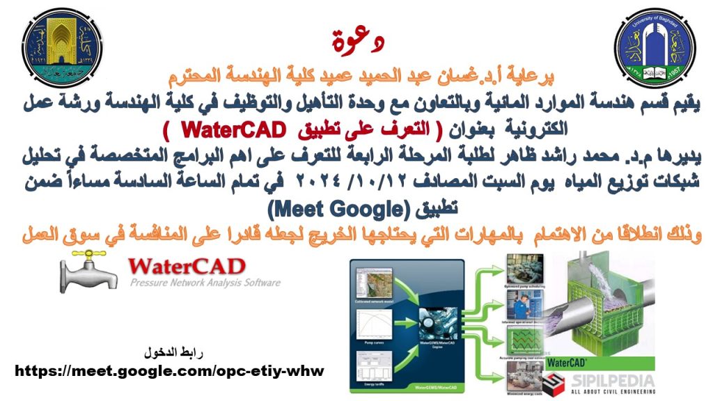 هندسة الموارد المائية في جامعة بغداد تدعوكم لحضور ورشة عمل افتراضية بعنوان التعرف على تطبيق water CAD