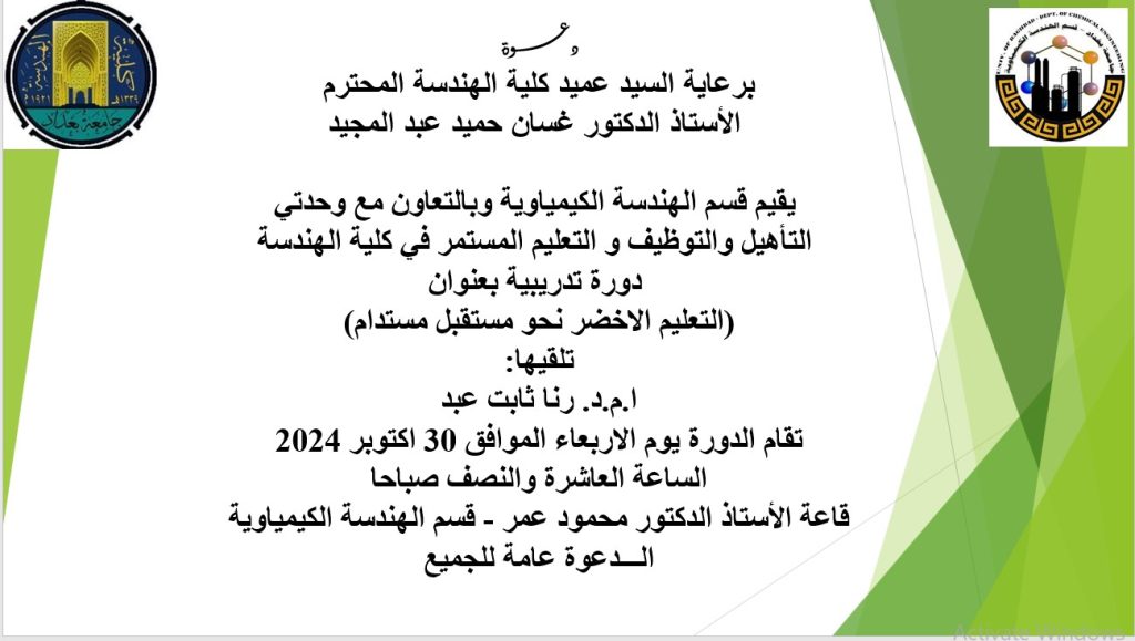 اعـــــلان: يًسرُ هندسة بغداد بدعوتكم لحضور دورة تدريبية حول التعليم الأخضر نحو مستقبل مستدام