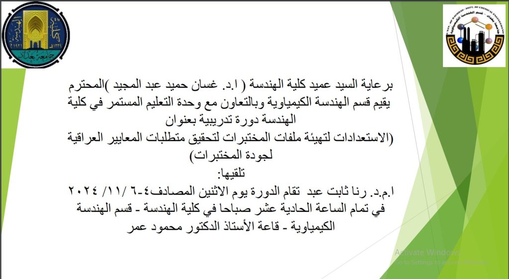 اعـــــــــــلان: هندسة بغداد تقيم دورة تدريبية حول متطلبات المعايير العراقية لجودة المختبرات