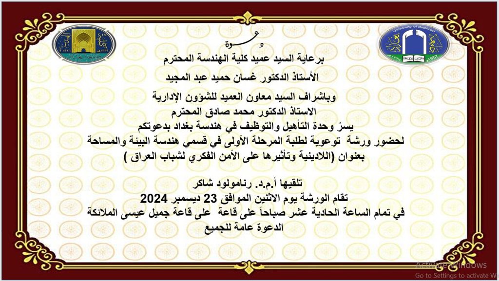 اعـــلان: وحدة التأهيل والتوظيف في هندسة بغداد تدعوتكم  لحضور ورشة توعوية بعنوان اللادينية وتأثيرها على الأمن الفكري لشباب العراق