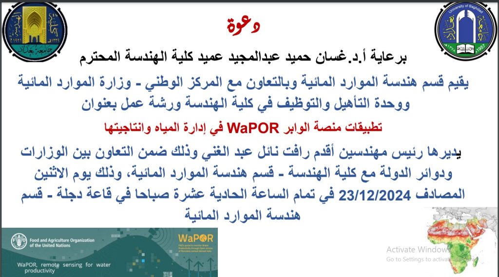 اعـــــلان: هندسة بغداد تدعوكم لحضور ورشة عمل حول تطبيقات منصة WaPOR في إدارة المياه وانتاجيتها