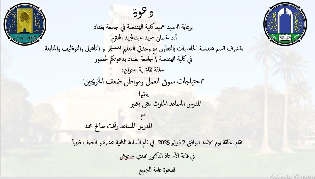 اعــــــــــلان : هندسة بغداد تدعوكم لحلقة نقاشية حول احتياجات سوق العمل ومواطن ضعف الخريجين