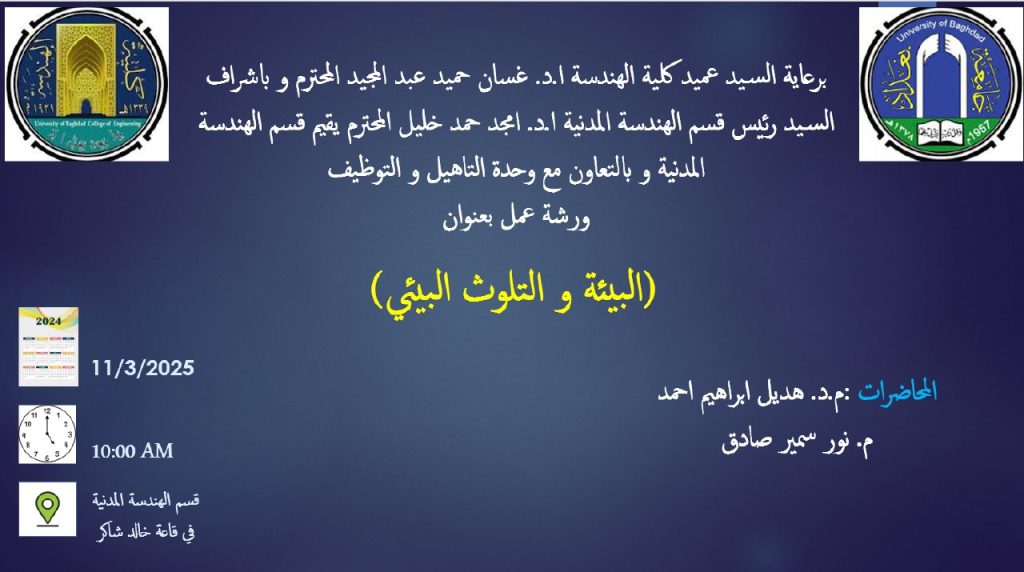 اعـــــــــــلان: هندسة بغداد تدعوكم لحضور ورشة عمل عن التلوث البيئي