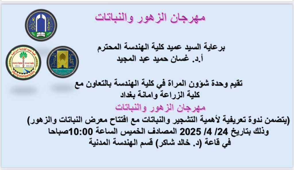 اعــــلان: وحدة شؤون المرأة في كلية الهندسة تدعوكم للمشاركة في مهرجان الزهور والنباتات بالتعاون مع كلية الزراعة وأمانة بغداد