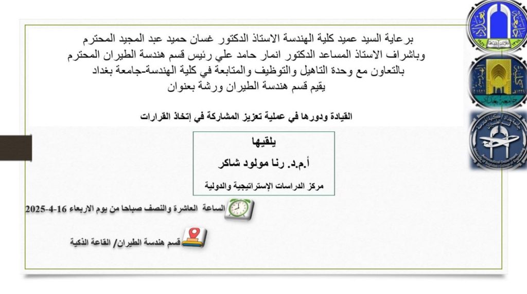 اعــــلان : قسم هندسة الطيران يتظم ورشة عمل حول القيادة ودورها في تعزيز المشاركة باتخاذ القرارات