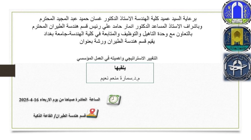اعـــلان:قسم هندسة الطيران يقيم حلقة نقاشية عن التغيير الاستراتيجي وأهميته في العمل المؤسسي