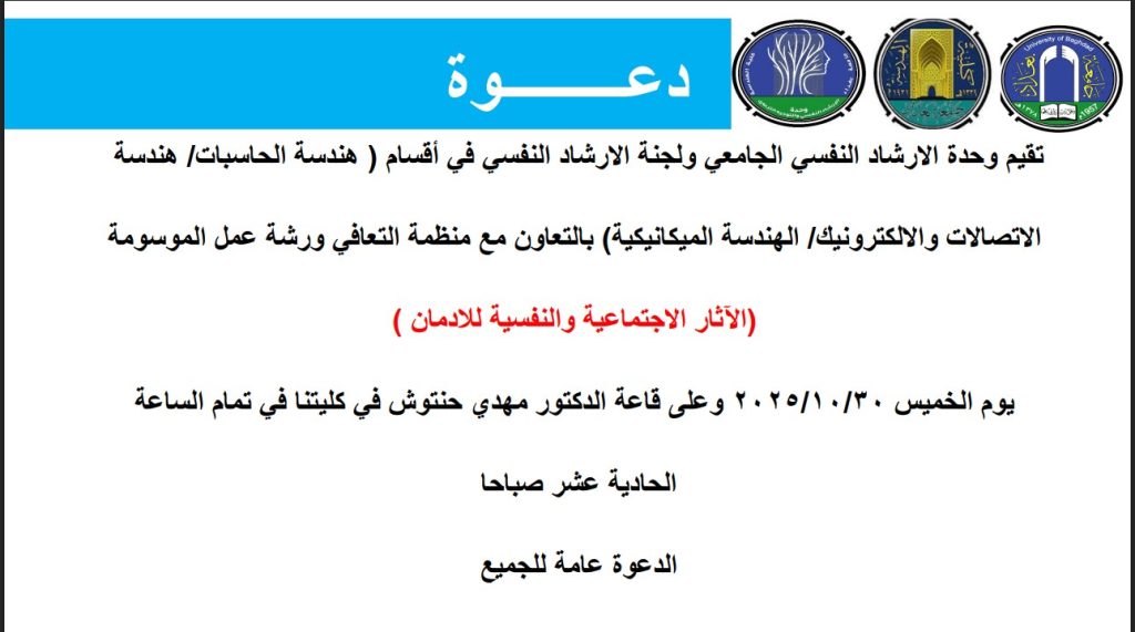 اعـــلان: هندسة بغداد تنظم ورشة عمل عن الآثار الاجتماعية والنفسية للإدمان