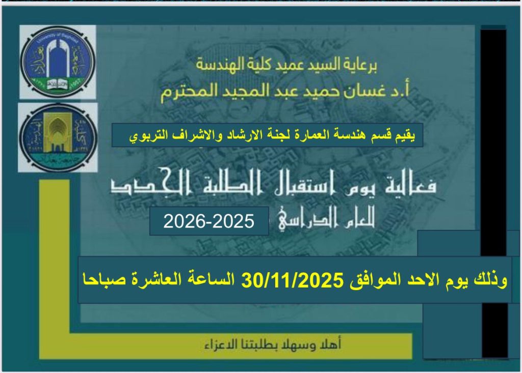 إعــــلان: لجنة الإرشاد في الهندسة المعمارية تنظّم استقبالاً للطلبة الجدد للعام الدراسي 2025–2026