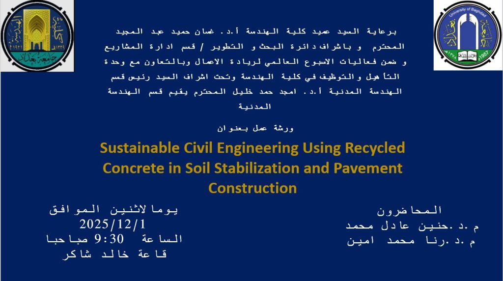 إعــلان : هندسة بغداد تنظم ورشة عمل حول الهندسة المدنية المستدامة