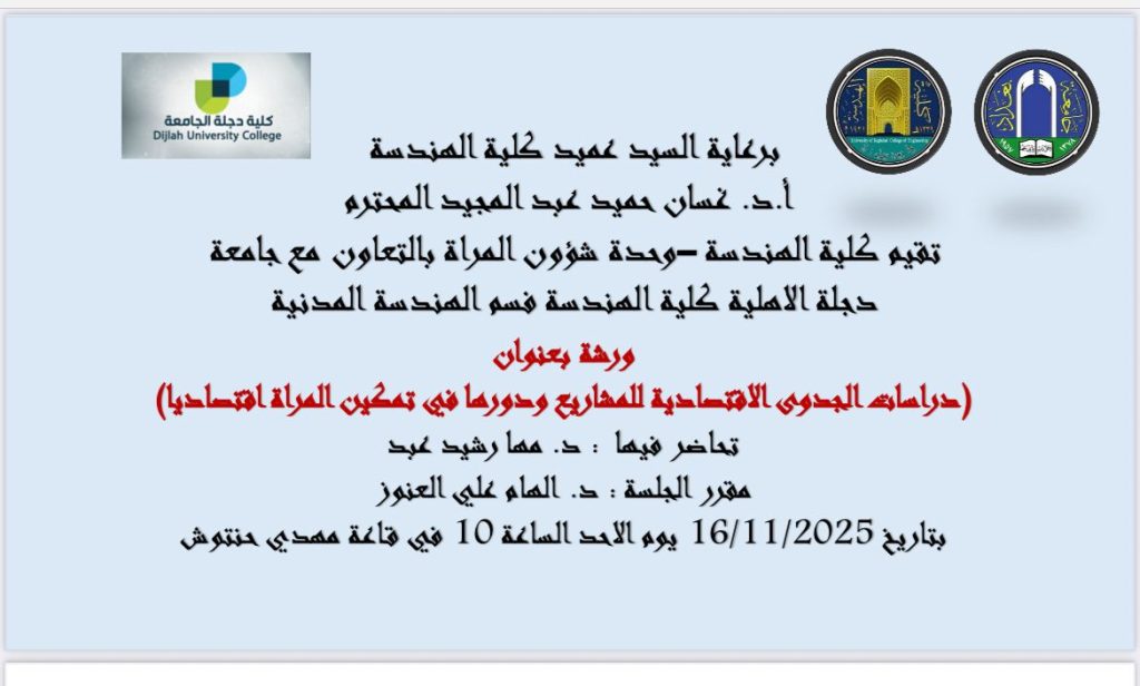 إعـــلان: هندسة بغداد تنظّم ورشة حول دراسات الجدوى الاقتصادية ودورها في تمكين المرأة