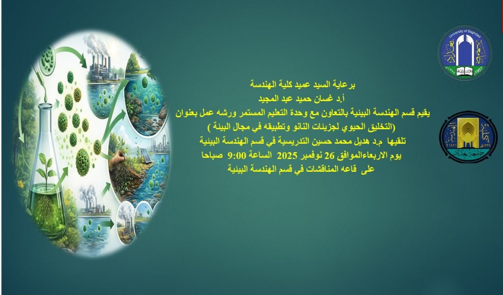 إعـــلان: هندسة بغداد تنظم ورشة عمل حول التخليق الحيوي لجزيئات النانو وتطبيقاتها في البيئة