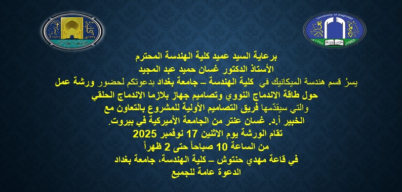 إعــــلان : هندسة بغداد تنظم ورشة حول طاقة الاندماج النووي وتصاميم جهاز البلازما الحلقي
