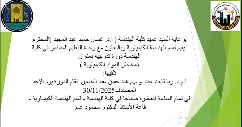 إعــــلان: دورة متخصصة في قسم الهندسة الكيمياوية حول التعامل الآمن مع المواد الخطرة