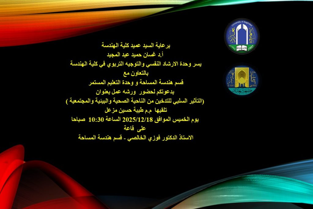 إعـــلان: هندسة بغداد تدعوكم لحضور ورشة بعنوان: التأثيرات السلبية للتدخين على الصحة والبيئة والمجتمع