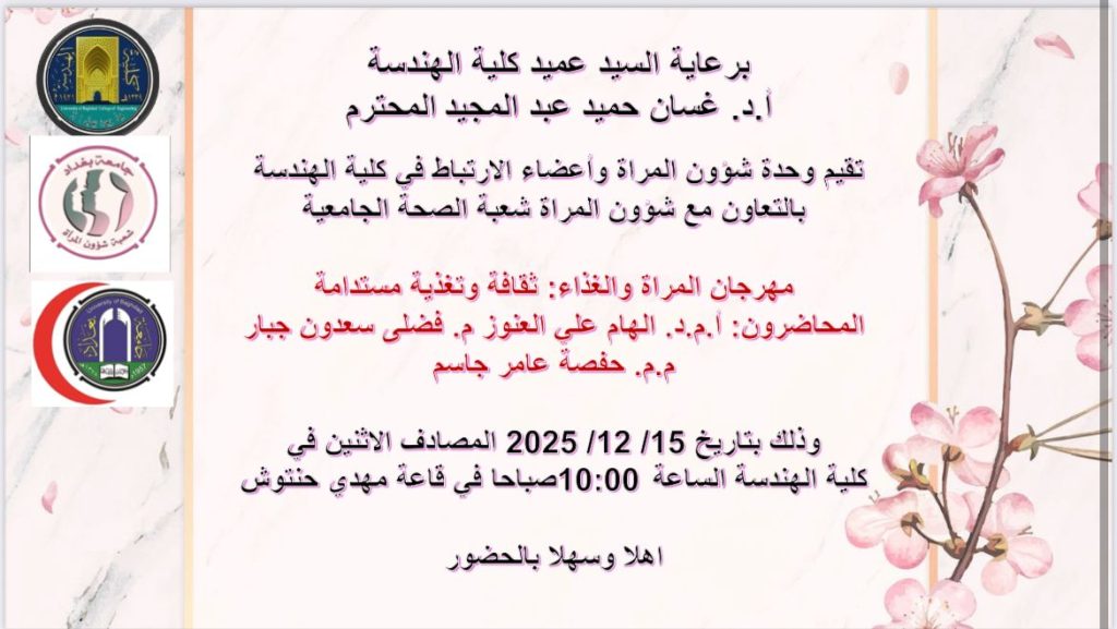 إعــــلان: تدعوكم وحدة شؤون المرأة في كلية الهندسة – جامعة بغداد لحضور مهرجان 'المرأة والغذاء