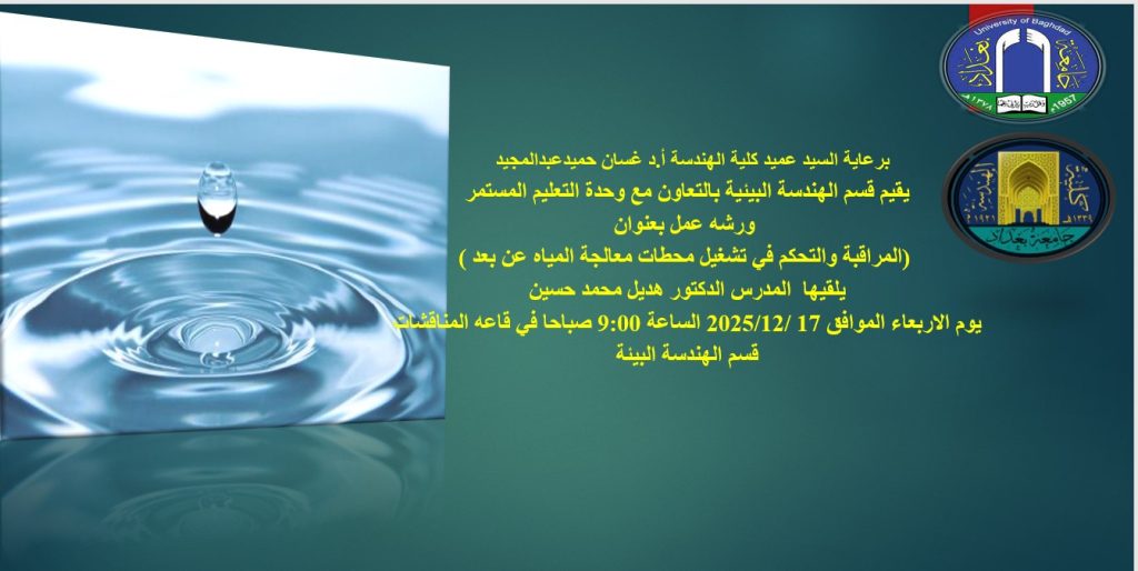 إعــلان: هندسة بغداد تنظم ورشة عمل حول المراقبة والتحكم في تشغيل محطات معالجة المياه