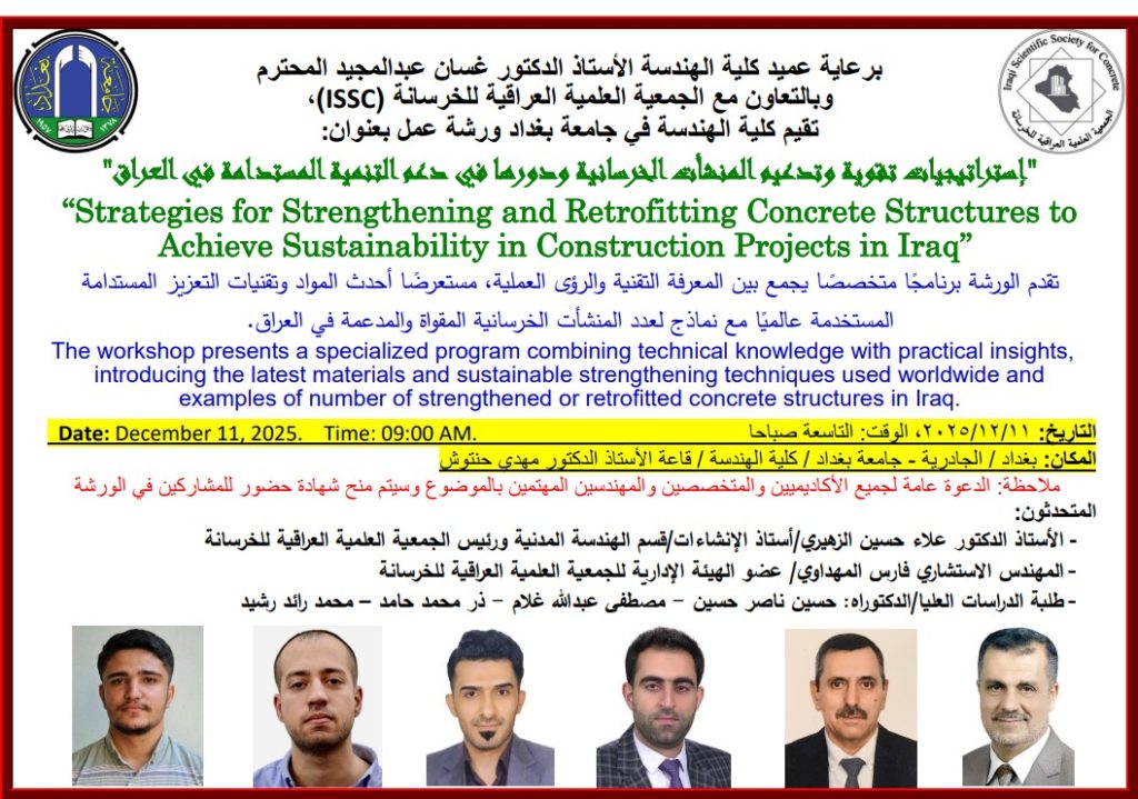 إعــــلان : هندسة بغدا تنظم ورشة حول تقوية المنشآت الخرسانية ودعم التنمية المستدامة في العراق