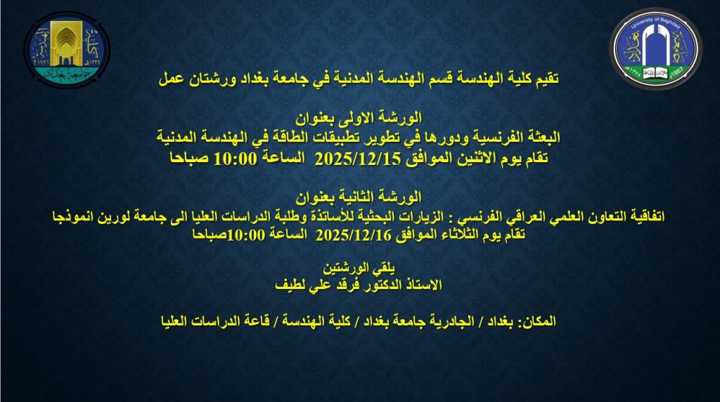 إعــــلان: هندسة بغداد تنظم ورشتان عمل حول التعاون العلمي وتطبيقات الطاقة المستدامة في الهندسة المدنية