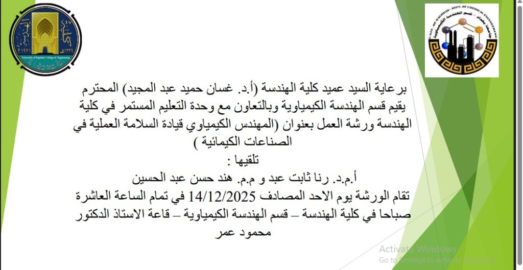 إعــــلان : هندسة بغداد تدعوكم لحضور ورشة عمل حول: دور المهندس الكيمياوي في تعزيز السلامة العملية بالصناعات الكيميائية.