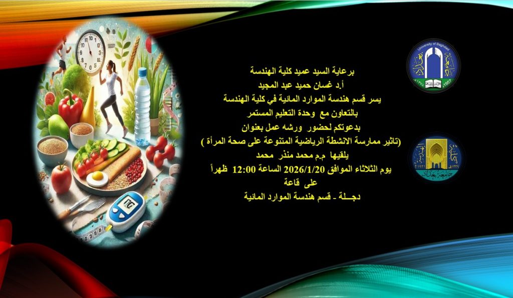 إعــــلان: كلية الهندسة – جامعة بغداد تنظم ورشة حول الرياضة وفوائدها للمرأة