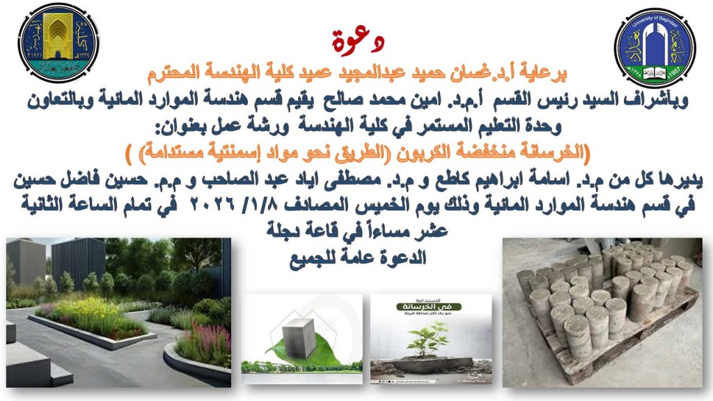 كلية الهندسة تنظّم ورشة عمل حول الخرسانة منخفضة الكربون نحو مواد إسمنتية مستدامة