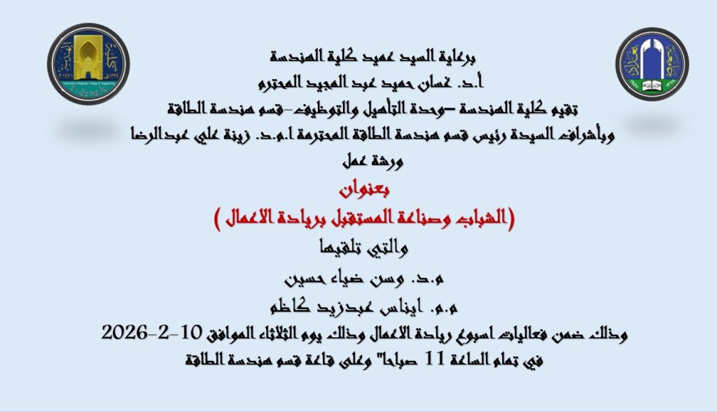 اعــلان : ضمن اسبوع ريادة الاعمال هندسة بغداد تنظم ورشة عمل بعنوان الشباب وصناعة المستقبل بريادة الاعمال