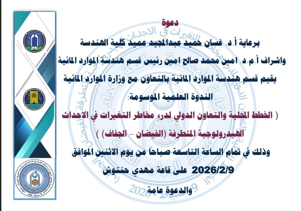 اعــــلان : هندسة الموارد المائية تنظّم ندوة علمية حول درء مخاطر الفيضانات والجفاف