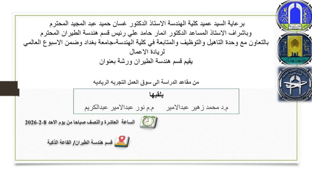 اعـــلان: ورشة ريادية: من مقاعد الدراسة إلى سوق العمل في كلية الهندسة – جامعة بغداد