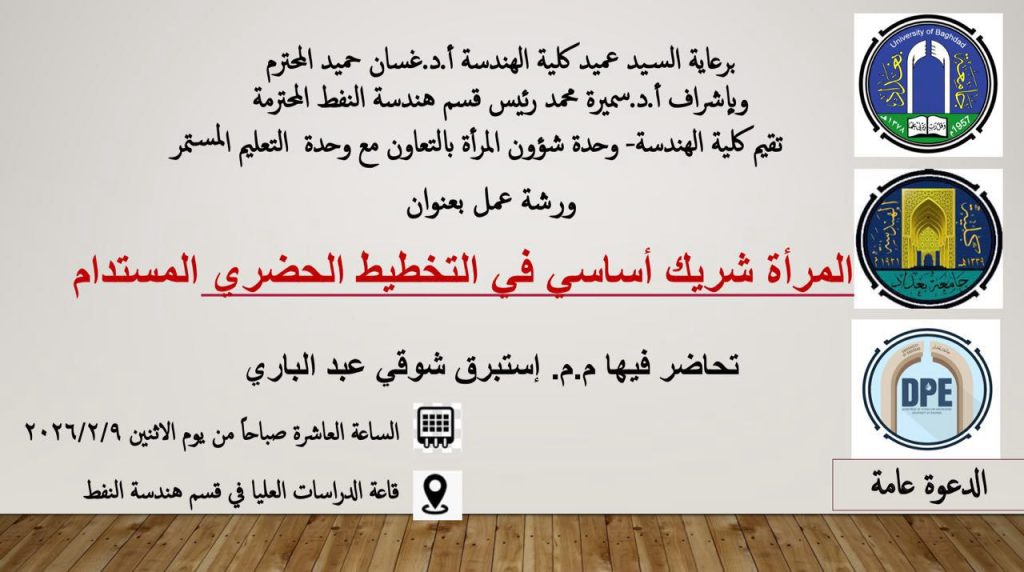 اعــلان: هندسة بغداد تقيم ورشة عمل عن دور المرأة في التخطيط الحضري