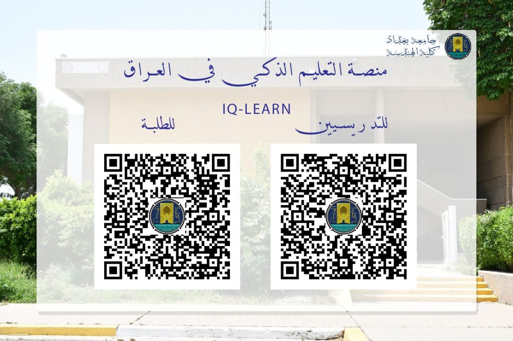 كلية الهندسة تدعو الطلبة والتدريسيين لتفعيل حساباتهم على منصة التعليم الذكي (IQ Learn)
