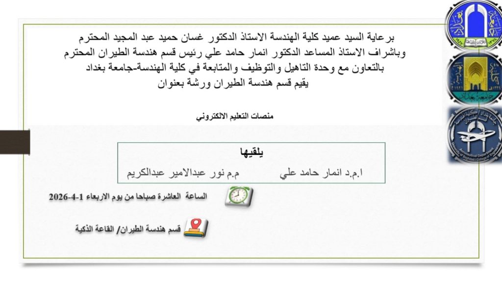إعـــلان: هندسة بغداد تنظم ورشة حول استثمار منصات التعليم في سوق العمل