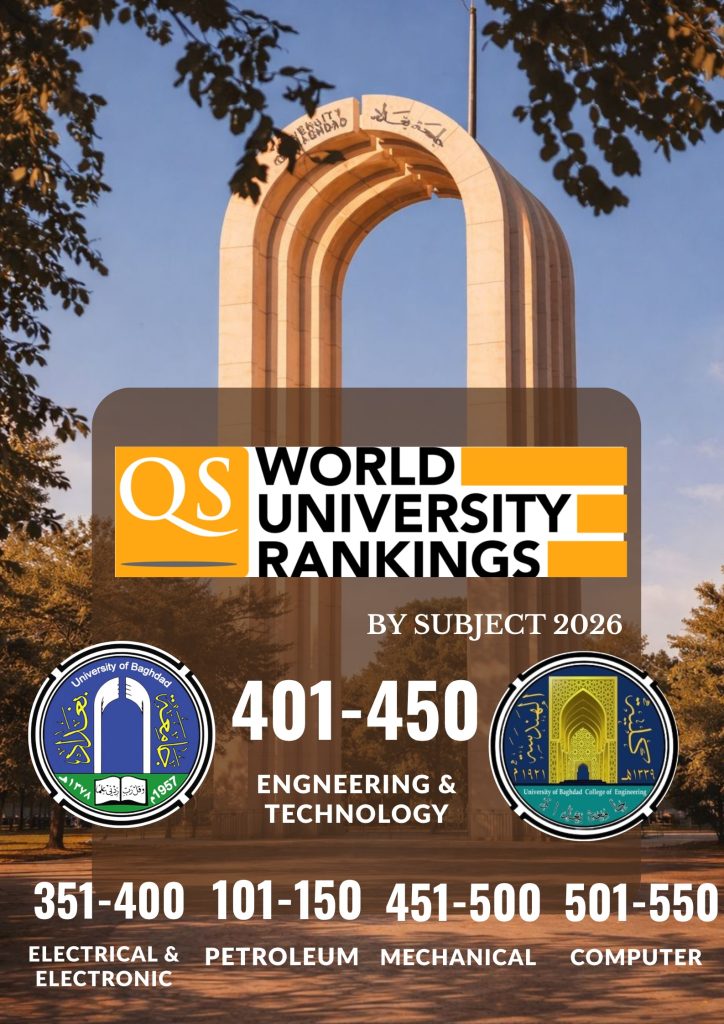 جامعة بغداد تتقدم عالمياً في تصنيفات QS للتخصصات الهندسية 2026
