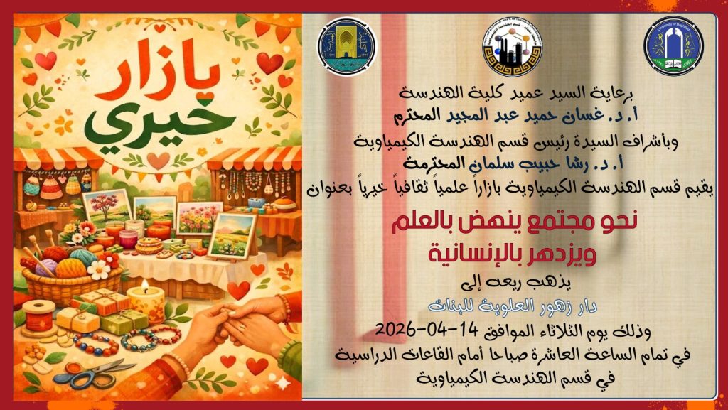 إعــــلان: بازار خيري في كلية الهندسة – جامعة بغداد يعزز روح العطاء والتعاون داخل الوسط الجامعي