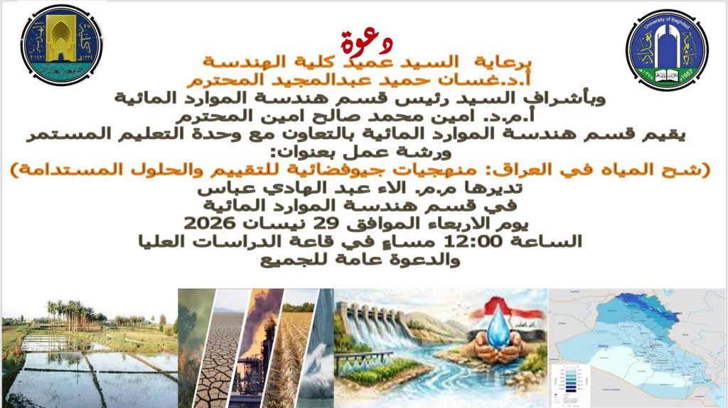 إعــــلان: هندسة بغداد تنظم ورشة عن الإدارة المستدامة للموارد المائية