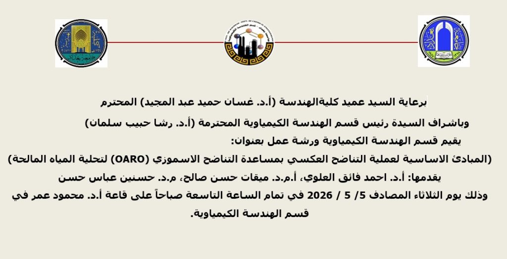 إعـــلان : هندسة بغداد تنظم ورشة علمية حول المبادئ الأساسية لتقنية (OARO) لتحلية المياه المالحة