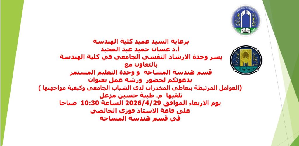 إعــــلان: هندسة بغداد تنظم ورشة علمية حول العوامل المرتبطة بتعاطي المخدرات وسبل مواجهتها