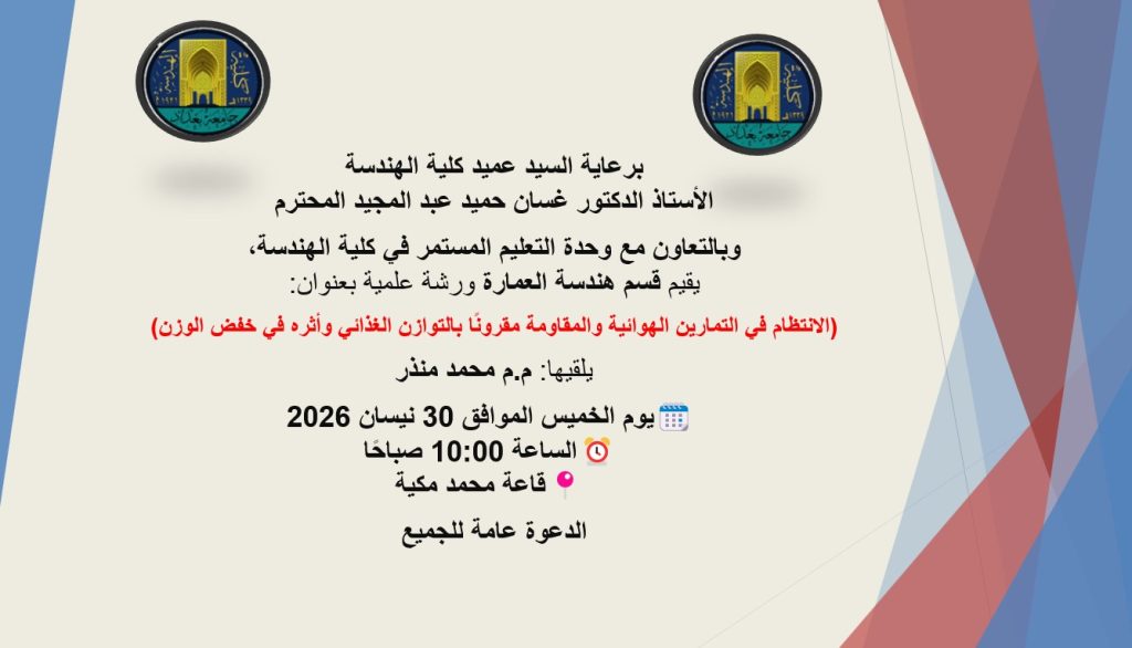 إعــــلان:ورشة في هندسة العمارة تسلط الضوء على العلاقة بين النشاط البدني والتغذية الصحية