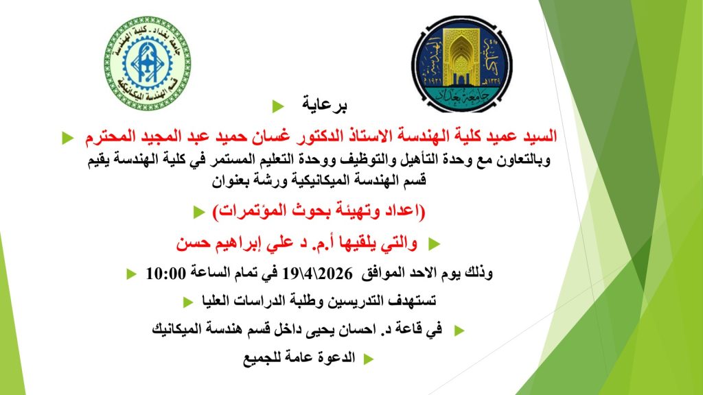 إعـــــلان: هندسة بغداد تنظّم ورشة حول إعداد وتهيئة بحوث المؤتمرات العلمية