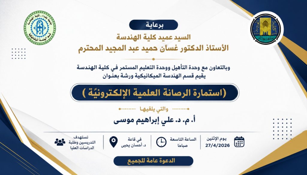 إعــلان: هندسة بغداد تنظم ورشة تخصصية لتوضيح آليات التقديم للرُصانة العلمية الإلكترونية