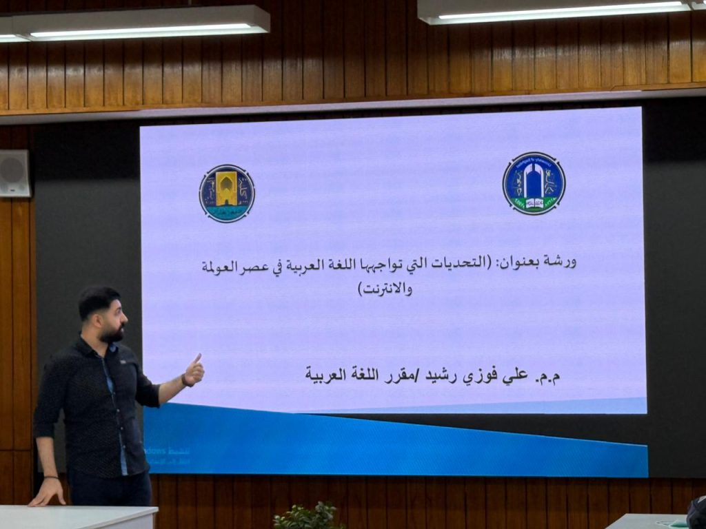 ورشة في هندسة بغداد تناقش تحديات اللغة العربية في عصر العولمة والإنترنت