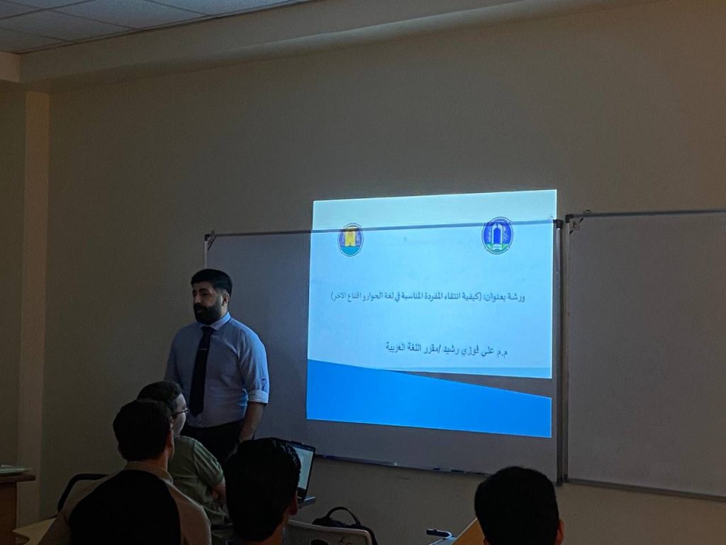 هندسة بغداد تنظّم ورشة حول فن اختيار المفردة في الحوار وأثره في التواصل الأكاديمي