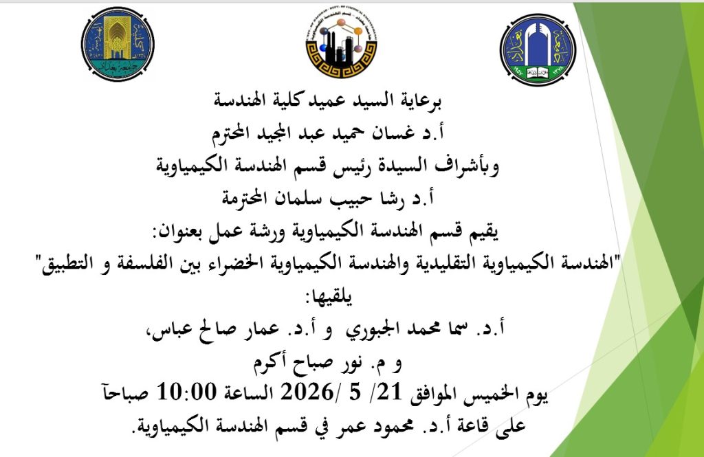 إعــــلان: ورشة عمل في هندسة بغداد تسلط الضوء على الهندسة الكيمياوية التقليدية والهندسة الخضراء بين الفلسفة والتطبيق