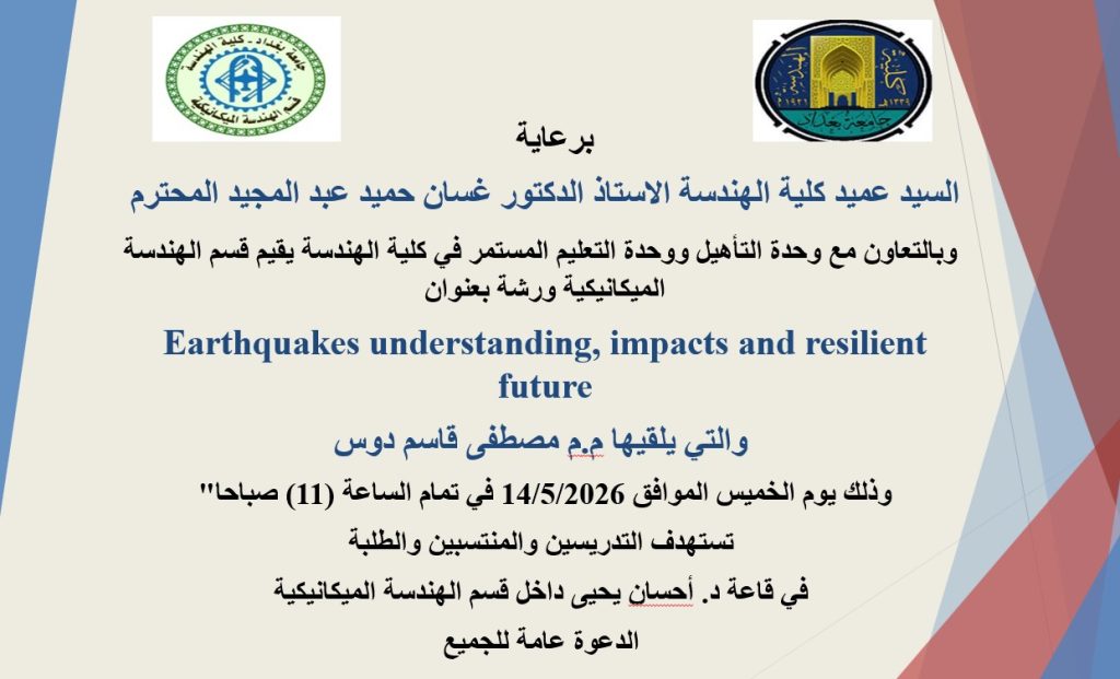 إعــــلان : هندسة بغداد تقيم ورشة علمية حول الزلازل وآثارها