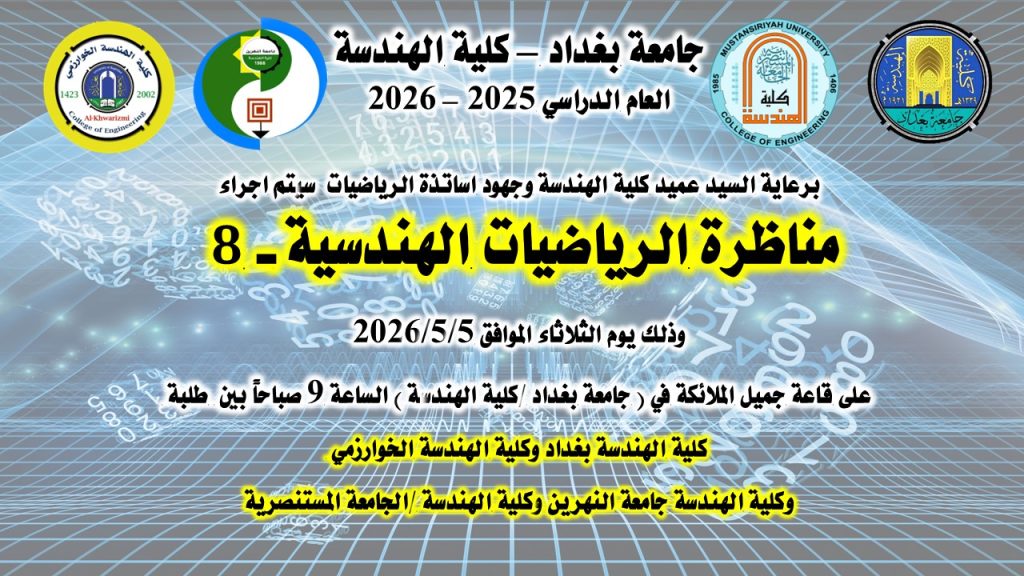 إعـــــلان : بمشاركة جامعات عراقية.. هندسة بغداد تدعوكم لحضور مناظرة الرياضيات الهندسية الثامنة